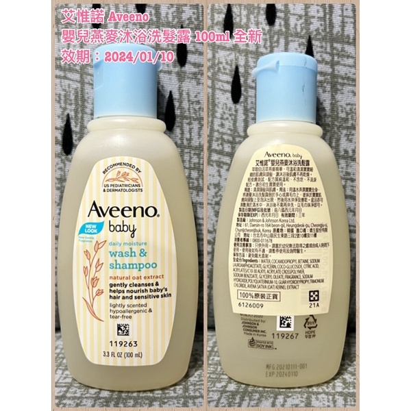 【全新】Aveeno 艾惟諾 嬰兒燕麥沐浴洗髮露/嬰兒燕麥保濕乳 全新