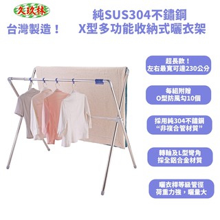 臺灣製造！純304不鏽鋼 X型多功能收納式曬衣架