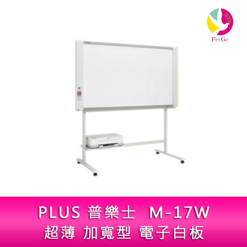PLUS 普樂士 M-17W 超薄 加寬型 電子白板  單片 隨機附腳架 不含安裝及印表機