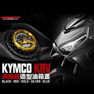 【GOWORKS】 第二代油箱蓋 渦輪錶款式 水冷bws 勁戰六代 Vinoora KRV FORCE2.0 TIG