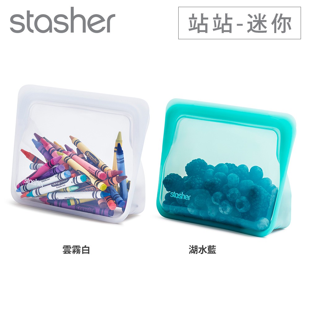 美國Stasher 白金食品級矽膠密封袋-站站(小) 可冷凍、微波、隔水加熱、舒肥料理 多種顏色任選 現貨 廠商直送