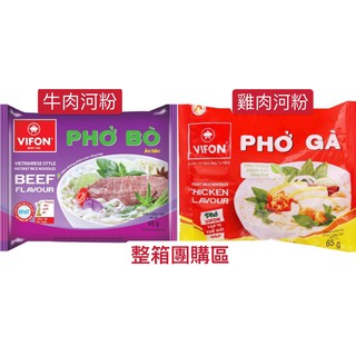 越南🇻🇳整箱團購區 VIFON Pho Bo beef 牛肉河粉 泡麵