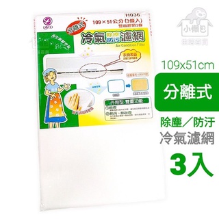 小懶包◎現貨▼ 除塵 防汙 冷氣 濾網 3片一包 分離式/窗型