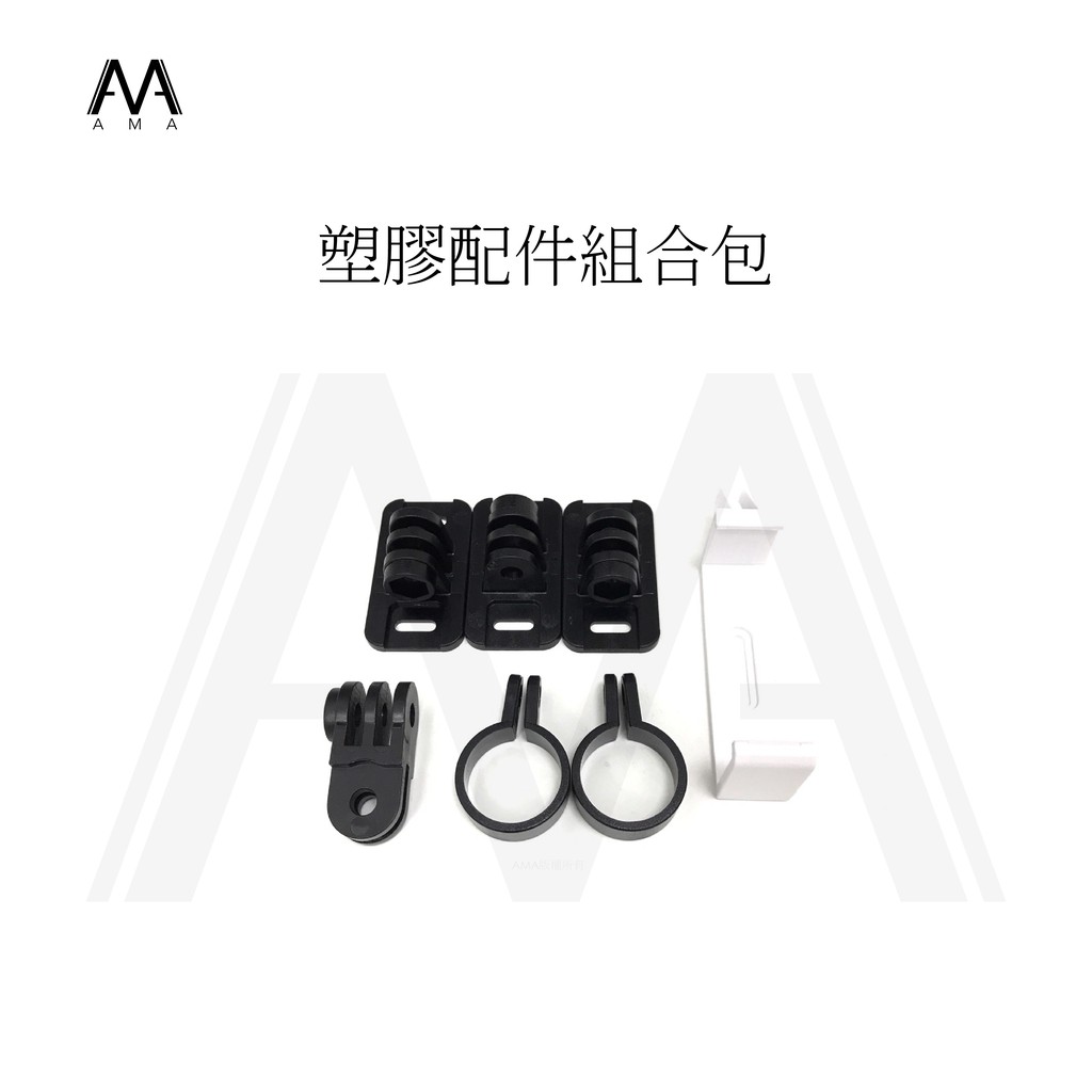 AMA 塑膠配件組合包 【S720,S780,S860適用】