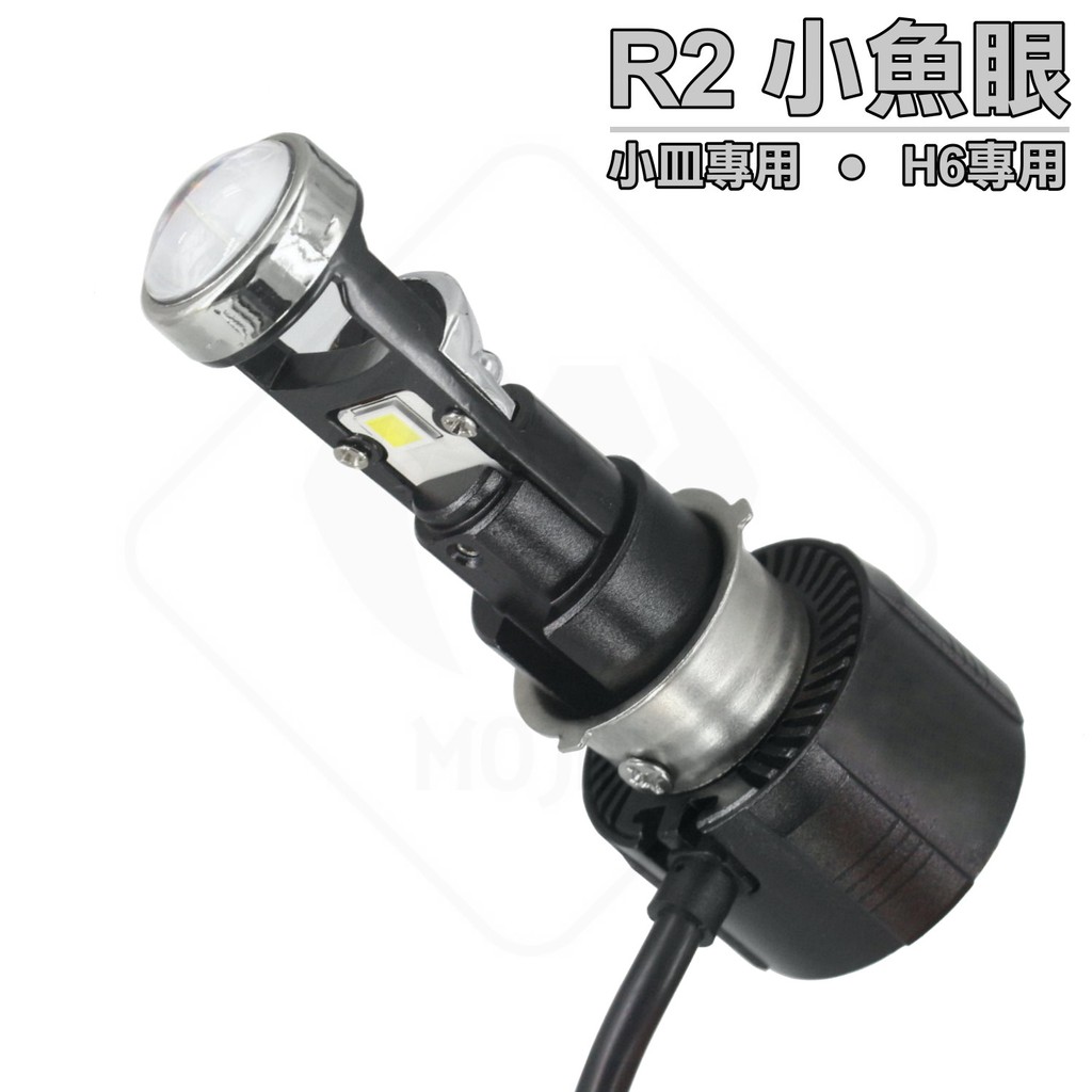 R2 小魚眼led大燈 現貨h6 Led 小魚眼小皿h6專用直上小魚眼交流車專用保固三個月 蝦皮購物