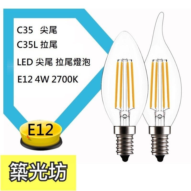 【築光坊】E12 AC110V 4W 2700K 尖尾 拉尾 LED 蠟燭燈 LED 燈絲球泡 燈泡愛迪生燈泡