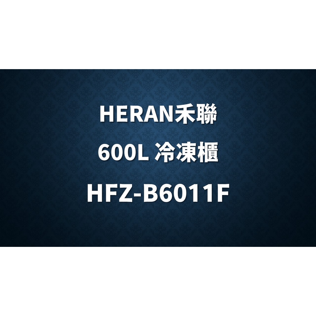 ✿聊聊最便宜✿全台配裝✿全新未拆箱 HFZ-B6011F【HERAN禾聯】600L 直立式冷凍櫃