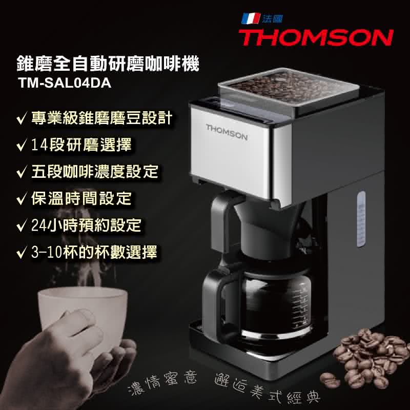 THOMSON 錐磨全自動研磨咖啡機 TM-SAL04DA (全新)
