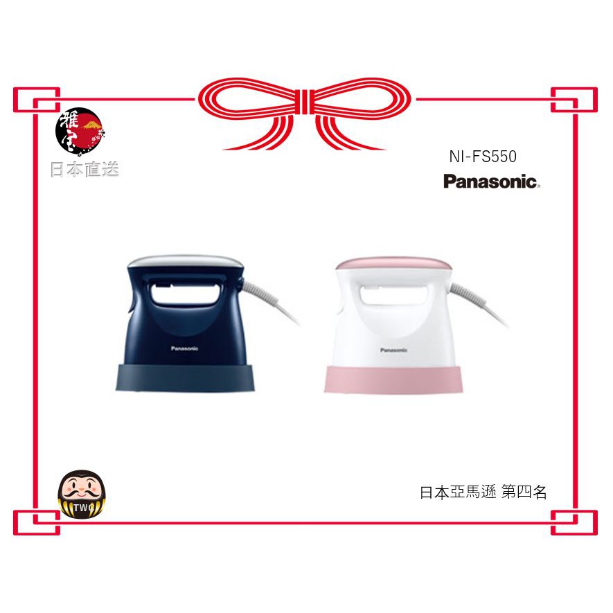 S【日本直送】Panasonic 熨斗蒸鍋　NI-FS550（水箱容量50毫升）