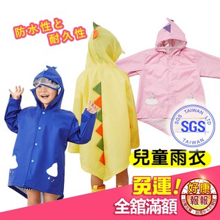 【現貨免運】可愛恐龍造型兒童雨衣 雨衣 兒童雨披 恐龍雨衣 女童雨衣 男童雨衣 可愛雨衣 造型雨衣 雨具 SGS檢驗