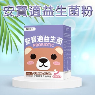 🎉熱銷🎉（買二送贈品）BHK's 安寶適益生菌粉 (1g/包；30包/盒)【安寶益菌】兒童保健食品 兒童 幼兒 魔法屋