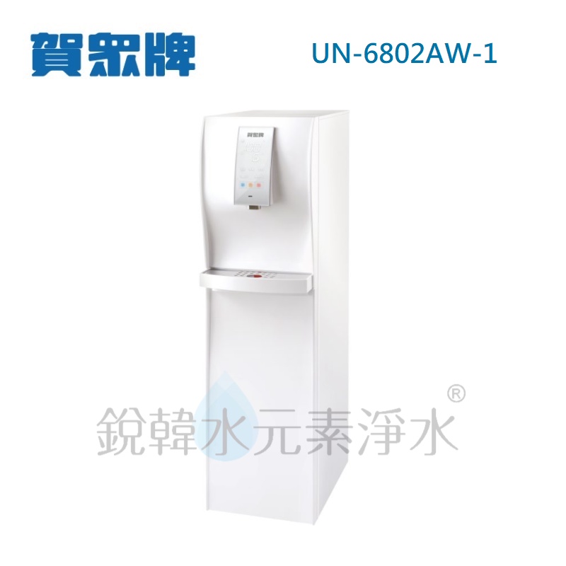 【賀眾牌】UN-6802AW-1 UN6802 6802 直立式極緻淨化冰溫熱飲水機 銳韓水元素淨水