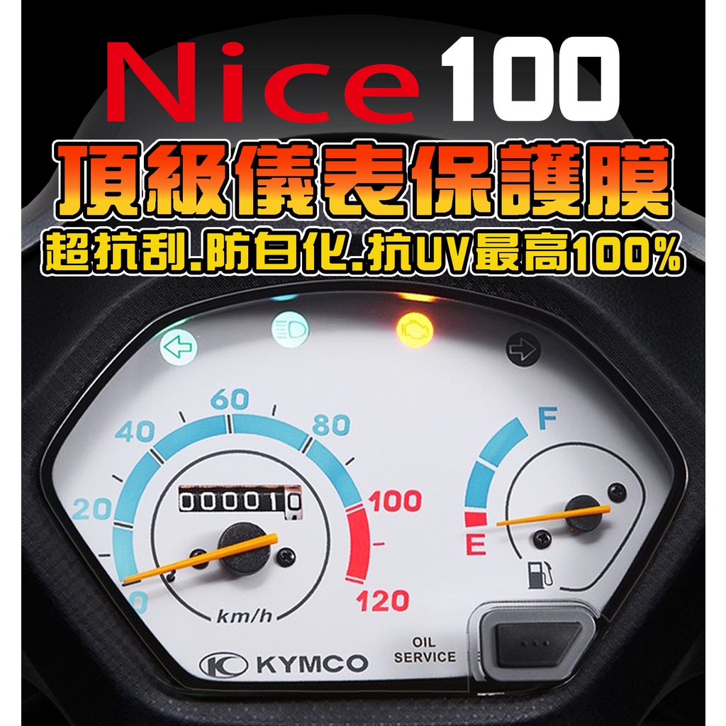 光陽 KYMCO NICE 100 【犀牛皮保護貼】【抗UV】 儀表保護膜/保護貼膜/改色/彩色貼膜