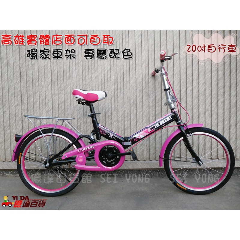 【億達百貨館】 新款 20吋自行車 小折/小摺 折疊腳踏車 鋁輪圈 多款顏色現貨 ~限量特價中~