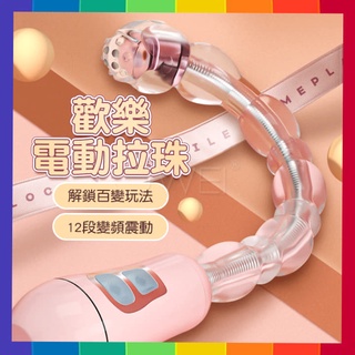 女性用品 VIBRATOR 歡樂電動拉珠棒 12段變頻強勁動力隨意彎曲震動拉珠 前陰後庭通用 震動拉珠 後庭棒 拉珠