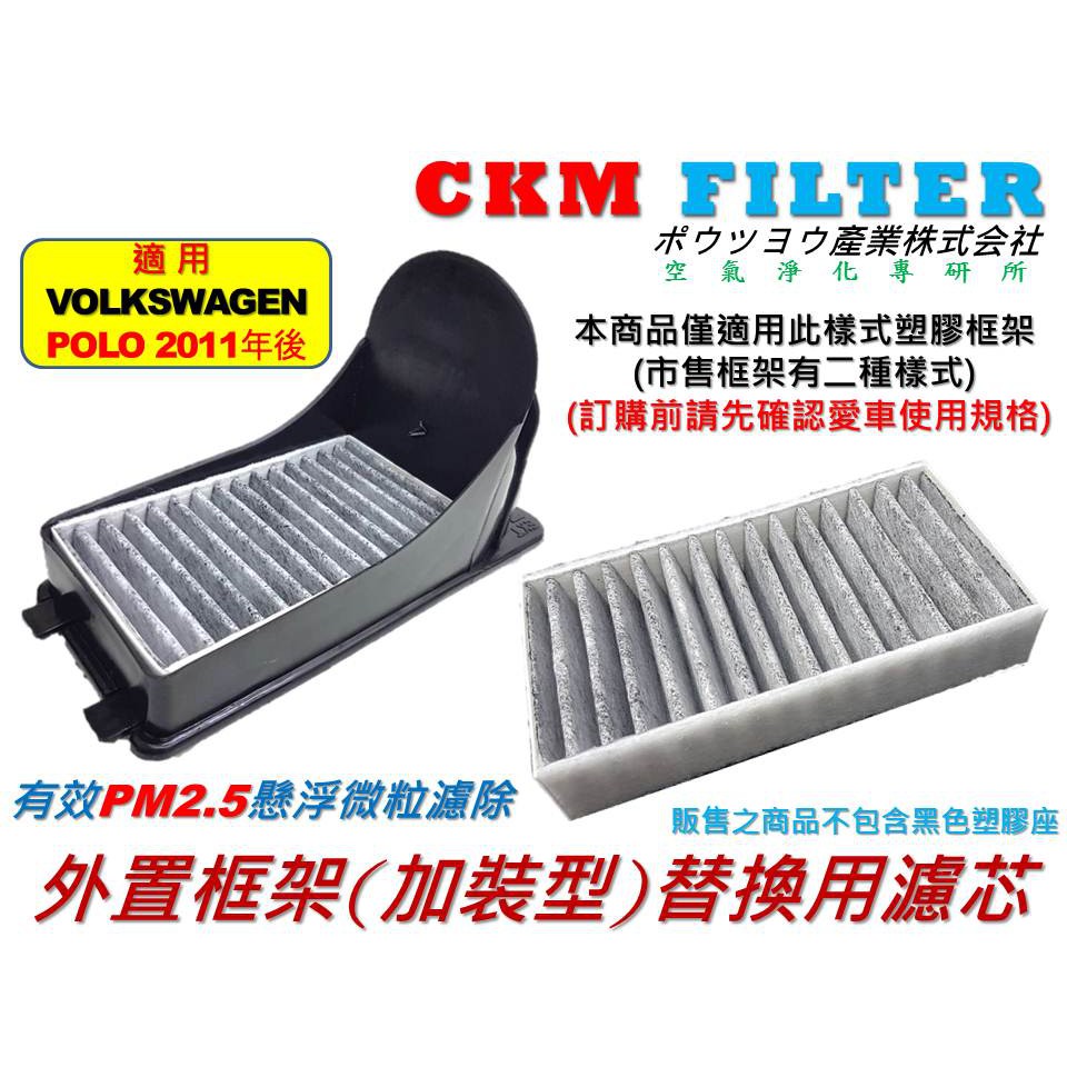 【CKM】福斯 VW POLO 11年後 室外進氣濾網 鼓風機濾網 粉塵 空調 冷氣濾網 活性碳 活性碳冷氣濾網