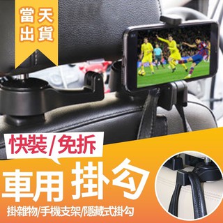 【台灣快速出貨】車用掛勾多功能 車用手機支架 車用掛勾 手機支架 車用掛架 車用掛鉤 承重5KG 掛鉤 掛勾 收納