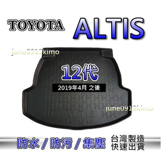 3D立體後車廂防水托盤 TOYOTA ALTIS 12代 專車專用 後廂墊 後車廂墊 Altis 後車箱墊 汽車防水托盤