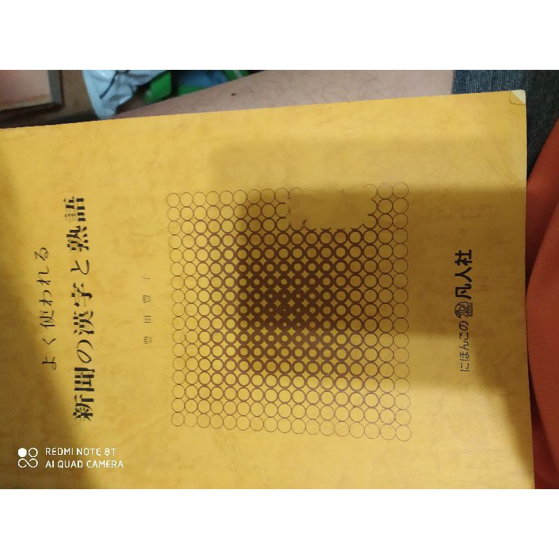 新聞的和漢字和熟語 蝦皮購物