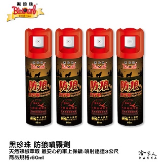 黑珍珠 水柱型 防狼噴霧劑 3公尺 60ML 辣椒水 防狼噴霧 超強辣度 防身 防狼 水柱款 臺灣製造 哈家人