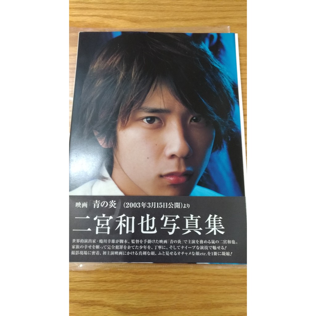 售 換 嵐arashi 二宮和也青之炎寫真集 蝦皮購物