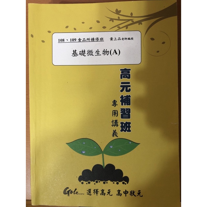 基礎微生物 補習班專用講義 蝦皮購物