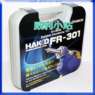 【威利小站】【新品】日本 HAKKO FR-301 吸錫槍 吸錫器-----HAKKO FR-300 已停產