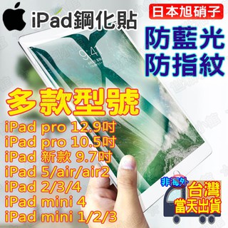 【臺灣當天出貨+旭硝子】蘋果iPad pro 12.9吋/10.5吋/9.7吋/ mini4 滿版鋼化貼9H抗藍光玻璃貼