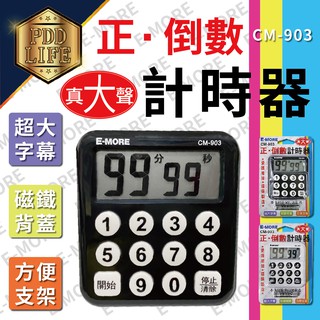 計時器 CM-903 E-MORE 正倒數計時器 倒數計時器 真大聲 計時 計時幫手 廚房計時 兩色任選