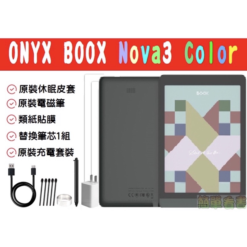 轉賣 代理商現貨Onyx Boox Nova3 Color(改)(原廠全配)7.8吋中文安卓10彩色電子書閱讀器 電紙書