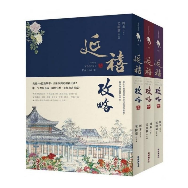 （二手）延禧攻略（共三冊）