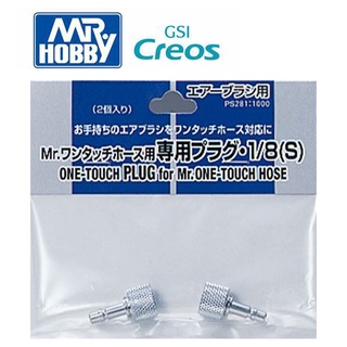 【鋼普拉】現貨 MR.HOBBY 郡氏 GSI 快拆式接頭 空壓機 噴槍 軟管用 金屬 快拆接頭 PS281 兩入