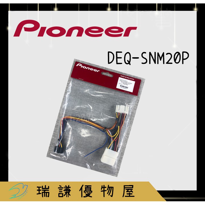 ⭐原廠⭐【PIONEER先鋒】DEQ-S1000A  DSP 線材 Mazda/Nisaan/Subaru snm20p