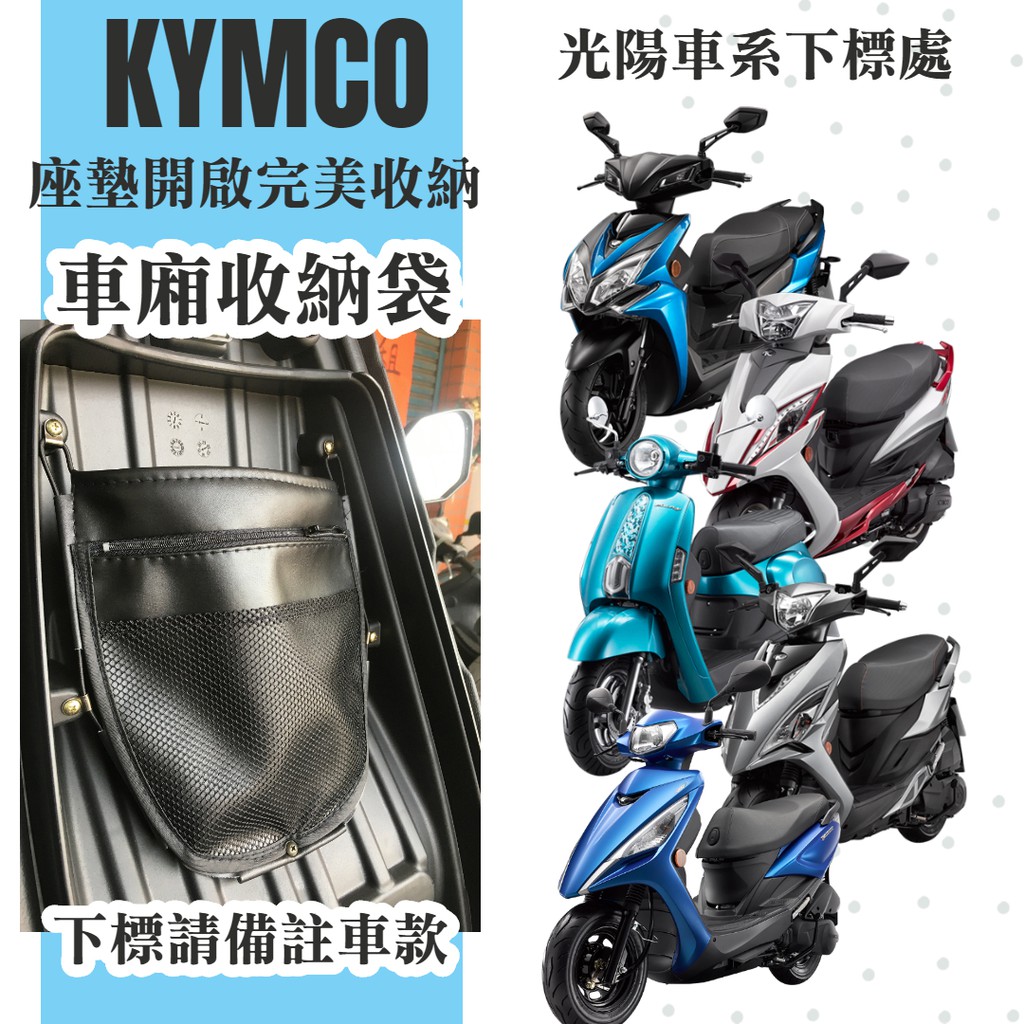 【現貨】KYMCO車廂內置物袋／雨衣袋(NICE CUE MANY GP GSENSE LIKE RACING VJR)