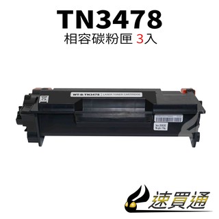 【速買通】超值3件組 Brother TN-3478/TN3478 相容碳粉匣