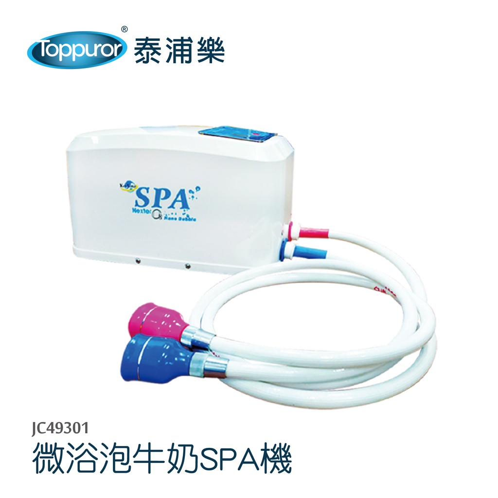 【Toppuror 泰浦樂】微浴泡牛奶SPA機 (JC49301)