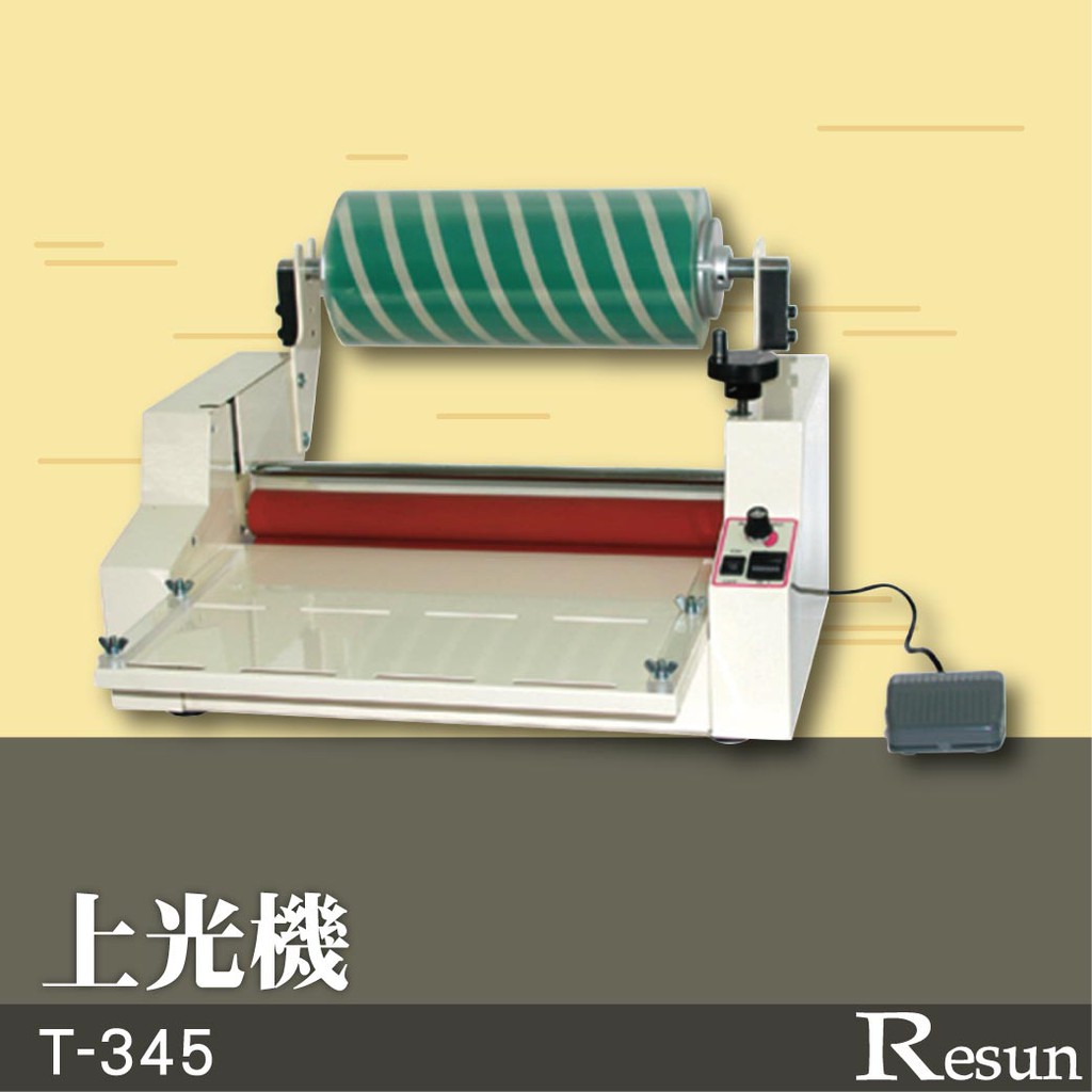含發票  Resun【T-345】上光機 膠裝 裝訂 包裝 印刷 打孔 護貝 熱熔膠 封套 膠條 溫度顯示