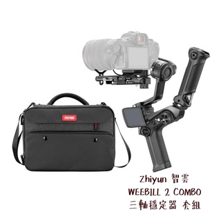 Zhiyun 智雲 WEEBILL 2 COMBO 三軸穩定器 套組 相機專家 正成公司貨