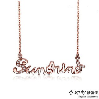 項鍊【Sayaka紗彌佳】陽光閃耀Sunshine字母 玫瑰金項鍊