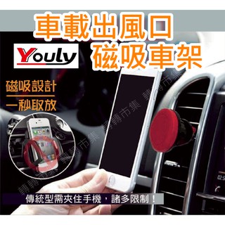 [轉轉市集] Youly 悠麗 YL-230 車載出風口磁吸車架 汽車手機架 磁吸手機支架 磁吸車架 冷氣出風口 手機架