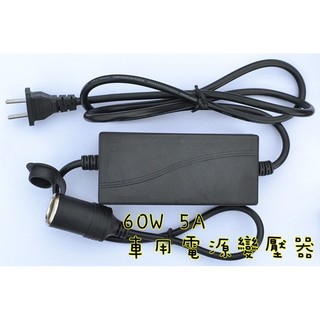 家用轉換插座 60W 5A 家用110v轉12v變壓器 車載電源轉換器 車載轉換器 車用變壓器 家用電源