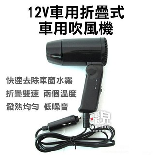 在外方便《12v車用折疊式吹風機》直流吹風機 露營 戶外 摺疊吹風機【碰跳】