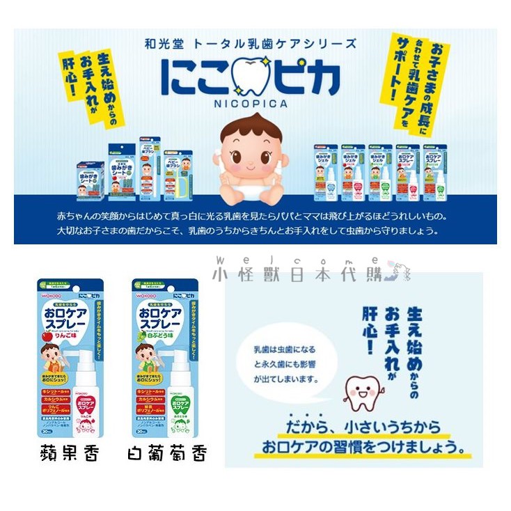 小怪獸日本代購🌸日本和光堂 WAKODA 和光堂清潔口腔噴霧 牙齒噴霧 預防蛀牙 口氣清新 幼兒用 1歲半可用