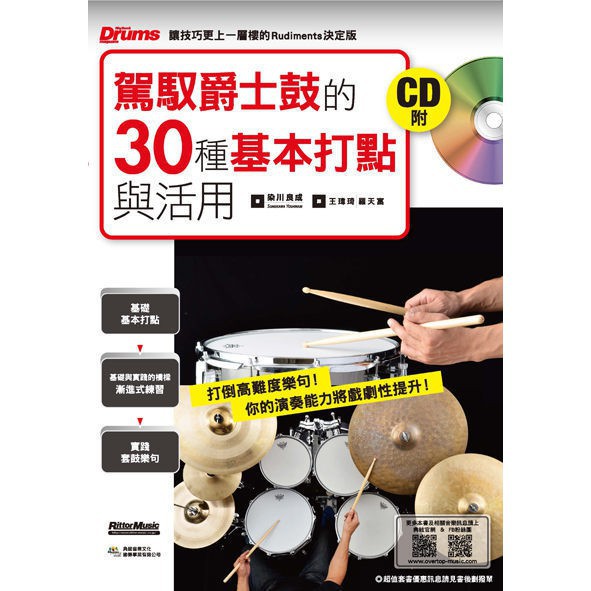 駕馭爵士鼓的30種基本打點與活用(入門自學爵士鼓教材用書)(附 CD)[唐尼樂器]