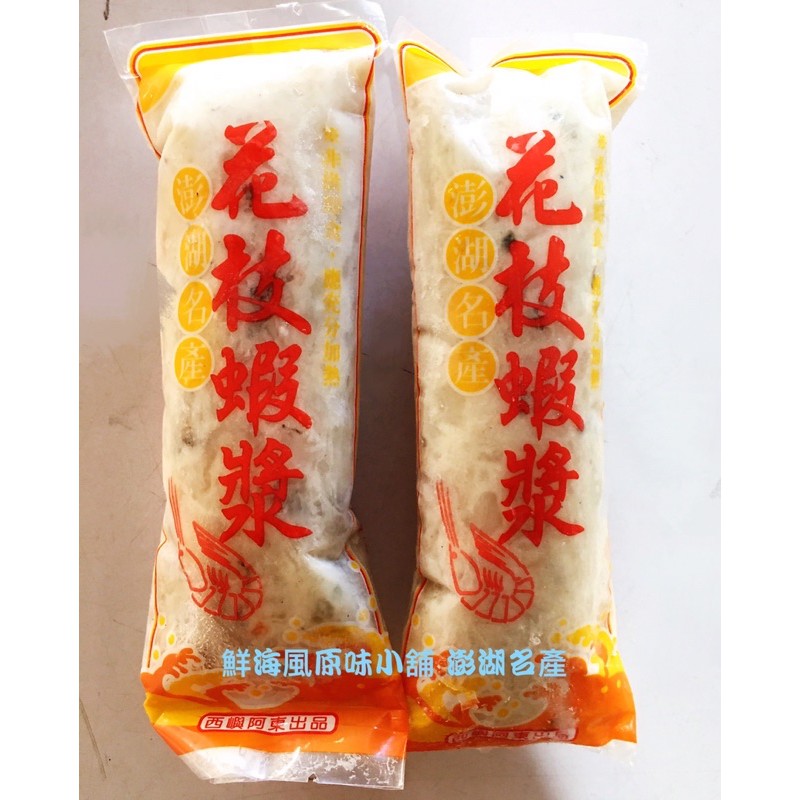 澎湖名產 澎湖特產 《西嶼阿東 花枝蝦漿》澎湖新鮮直送，真心推薦👍可宅配貨到付款，另優惠價