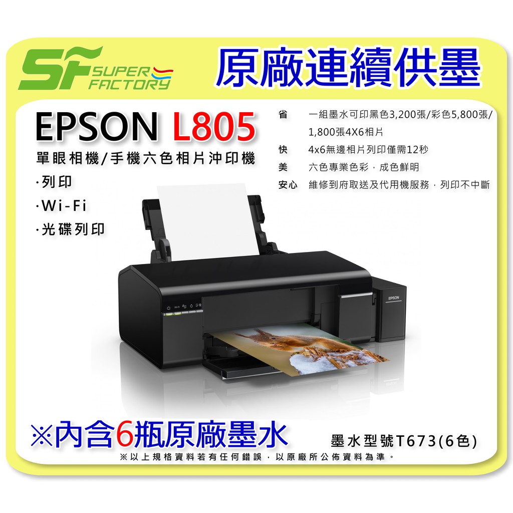 Sf台北八德店 印表機 Epson L805 Wi Fi高速六色cd列印 內含6瓶原廠墨水 原廠連續供墨印表機