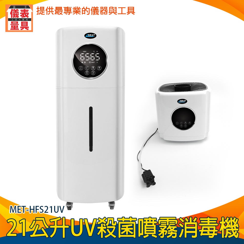 【儀表量具】防疫門推薦 水冷氣 大容量加濕器 增濕機 MET-HFS21UV 酒精自動噴霧機 霧化消毒機 消毒噴霧器