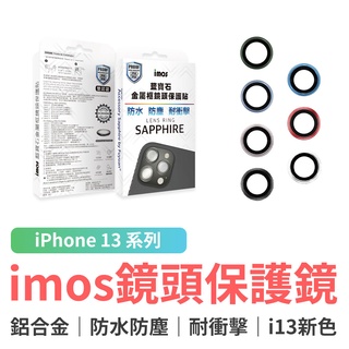 imos iPhone 13mini/13/13 Pro/13 Pro Max藍寶石 鏡頭保護鏡(鋁合金) 鏡頭保護貼