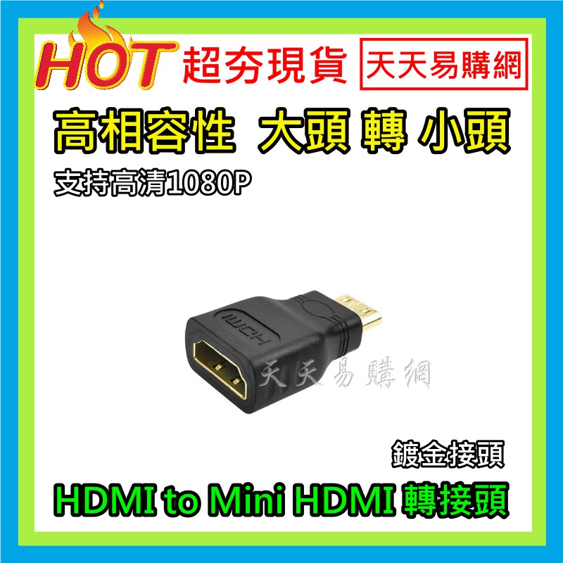 【天天易購網】高品質 Mini HDMI 公 轉 to HDMI母 MINI轉HDMI 轉接頭 轉換頭 DV 平板 筆電