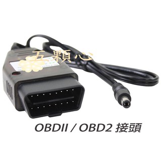 麻新OBDII-接頭(適用-SC-800、sc1000+、SC-1000S)